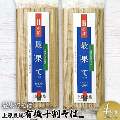 【最果てそば】有機原料十割そば4人前(200g×2袋)【3001603】