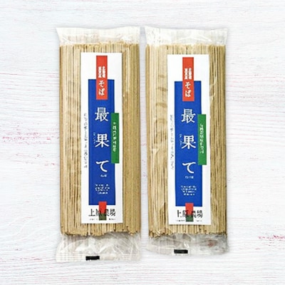 【最果てそば】有機原料十割そば4人前(200g×2袋)【3001602】