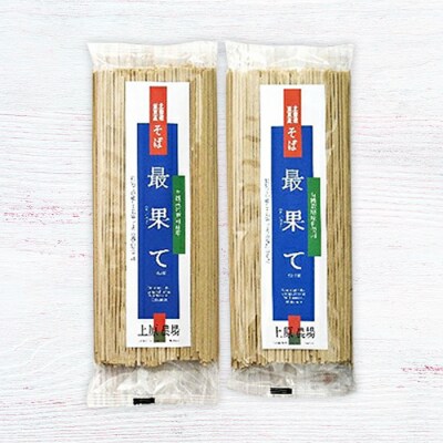 【最果てそば】有機原料十割そば4人前(200g×2袋)【3001603】