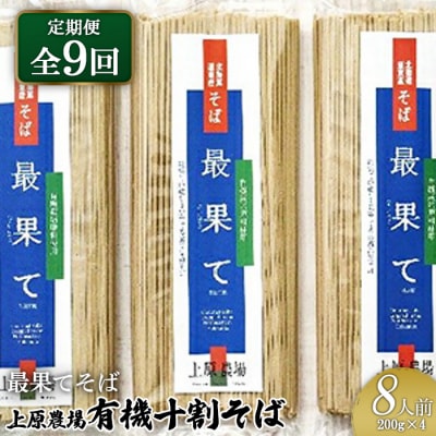 【定期便:全9回】【最果てそば】有機原料十割そば8人前(200g×4袋)【30019】