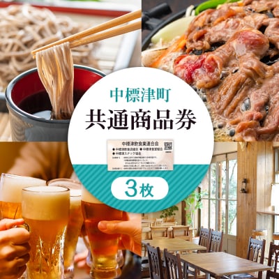 【中標津飲食】 共通商品券 3,000円分 中標津飲食業連合会【81001】
