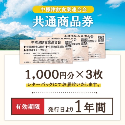 【中標津飲食】 共通商品券 3,000円分 中標津飲食業連合会【3002001】