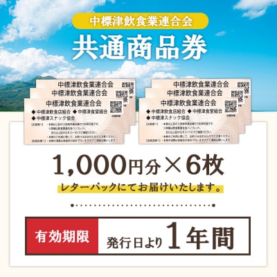 【中標津飲食】 共通商品券 6,000円分 中標津飲食業連合会【81002】