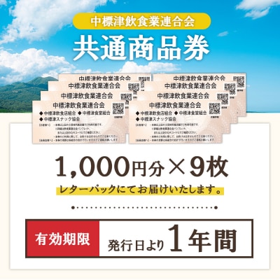 【中標津飲食】 共通商品券 9,000円分 中標津飲食業連合会【8100301】