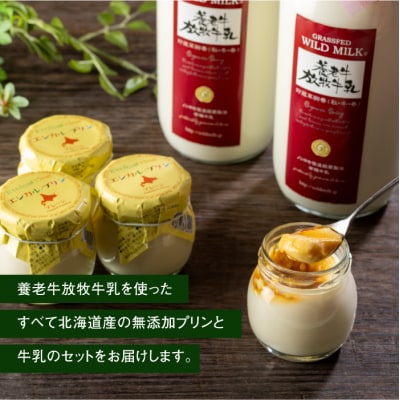 オーガニック&グラスフェッド養老牛放牧牛乳900ml×2本とエシカル・プリン4個【1301201】