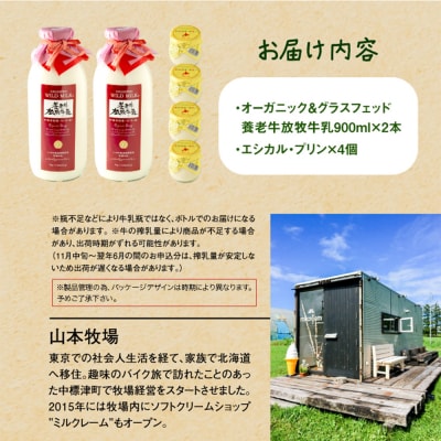 オーガニック&グラスフェッド養老牛放牧牛乳900ml×2本とエシカル・プリン4個【1301201】