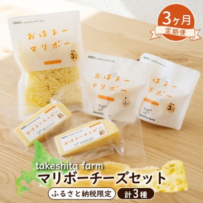 竹下牧場 takeshita farm【3ヶ月配送】マリボーチーズセット 510g【2401503】