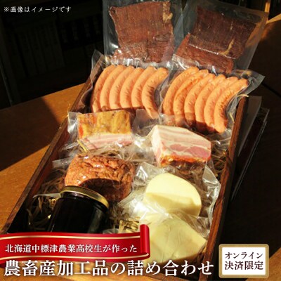 北海道中標津農業高校生が作った農畜産加工品の詰め合わせ※クレジット決済限定【3300101】