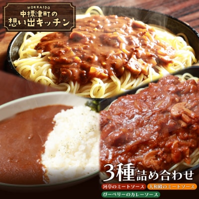 　「河亭のミートソース」「やまやのミートソース」「ぴーべりーのカレーソース」3種セット【32023】