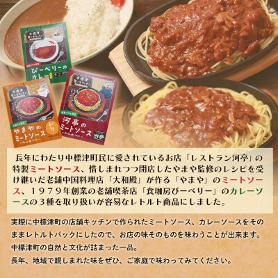 　「河亭のミートソース」「やまやのミートソース」「ぴーべりーのカレーソース」3種セット【32023】