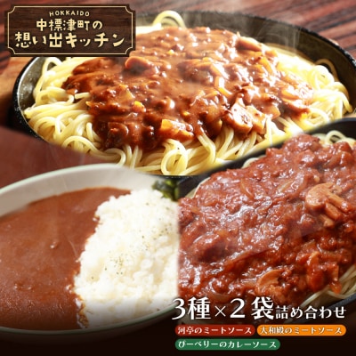 「河亭のミートソース」「やまやのミートソース」「ぴーべりーのカレーソース」3種×各2袋【32024】