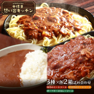 「河亭のミートソース」「やまやのミートソース」「ぴーべりーのカレーソース」3種×各2箱【32024】