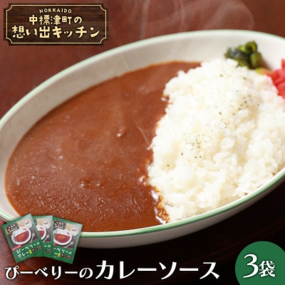 中標津 想い出キッチン　「ぴーべりーのカレーソース」3袋【32022】