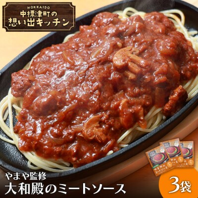 中標津 想い出キッチン　「やまやのミートソース」3袋【32021】