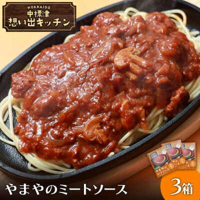 中標津 想い出キッチン　「やまやのミートソース」3箱【3202101】