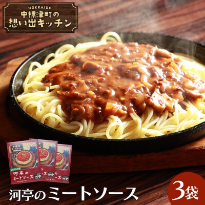 中標津 想い出キッチン　「河亭のミートソース」3袋【32020】