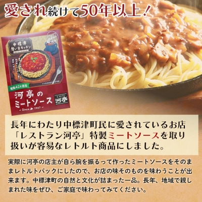 中標津 想い出キッチン　「河亭のミートソース」3袋【32020】