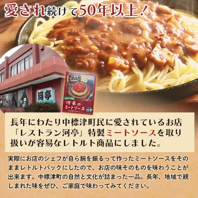 中標津 想い出キッチン　「河亭のミートソース」3箱【3202001】