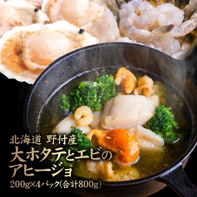 北海道 野付産　大ホタテとエビのアヒージョ 200g×4パック(合計800g)【5700101】
