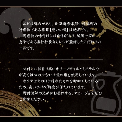 北海道 野付産　大ホタテとエビのアヒージョ 200g×4パック(合計800g)【57001】