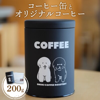 ONUKI COFFEEコーヒー缶とオリジナルコーヒー200g(豆)【2701302】