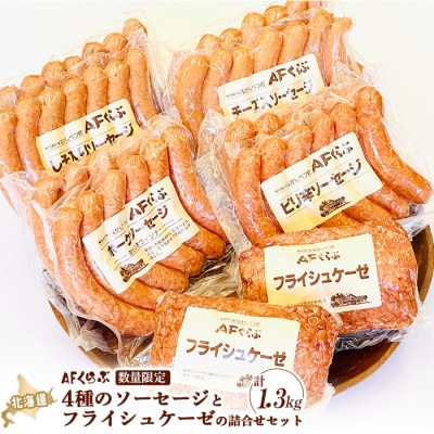 北海道 AFくらぶ4種のソーセージとフライシュケーゼの詰合せセット 計1.3kg【17011】