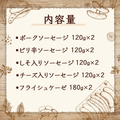 北海道 AFくらぶ4種のソーセージとフライシュケーゼの詰合せセット 計1.3kg【17011】