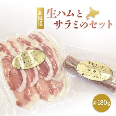 中標津町特産豚を使った生ハムとサラミのセット【1700803】
