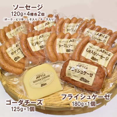 北海道 チーズとソーセージの詰め合わせ【1700601】