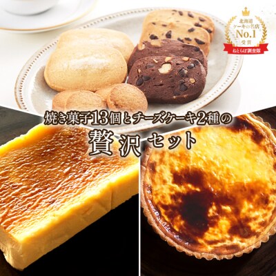 【贅沢セット】なかしべつ人気の焼き菓子13個とチーズケーキ2種類の贅沢セット【5200501】