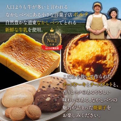 【贅沢セット】なかしべつ人気の焼き菓子13個とチーズケーキ2種類の贅沢セット【5200501】