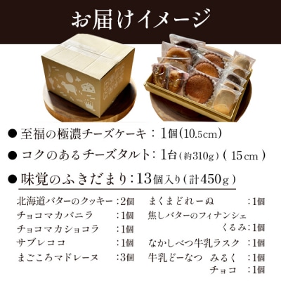 【贅沢セット】なかしべつ人気の焼き菓子13個とチーズケーキ2種類の贅沢セット【5200501】