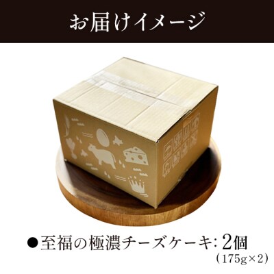 至福の極濃チーズケーキ   2個 350g【5200602】