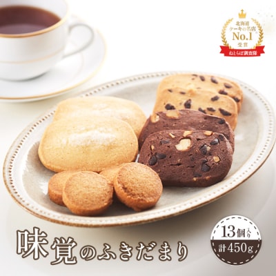 味覚のふきだまり　" 13個入り" 計450g【52003】