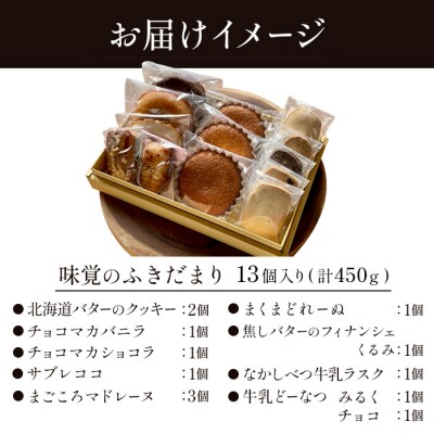 味覚のふきだまり　" 13個入り" 計450g【52003】