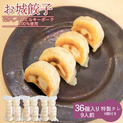【なかしべつミルキーポーク100%使用】 樹苞 お城餃子36個(約9人前)【5300602】