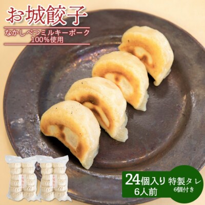 【なかしべつミルキーポーク100%使用】 樹苞 お城餃子24個(約6人前)【5300501】