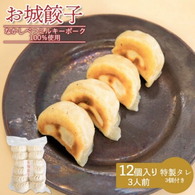 【なかしべつミルキーポーク100%使用】 樹苞 お城餃子12個(約3人前)【5300401】
