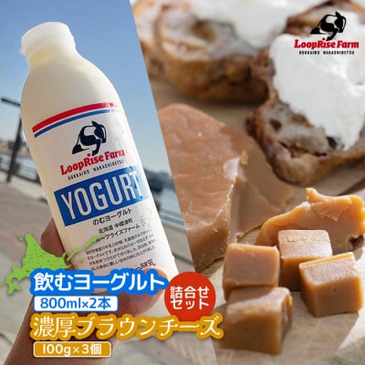 飲むヨーグルト(800ml×2本) 濃厚ブラウンチーズ(100g)3個詰合せセット【49006】