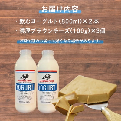 飲むヨーグルト(800ml×2本) 濃厚ブラウンチーズ(100g)3個詰合せセット【49006】