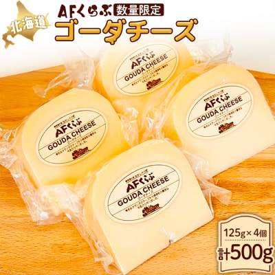 北海道 AFくらぶ ゴーダチーズ 125g×4個　計500g【1701003】