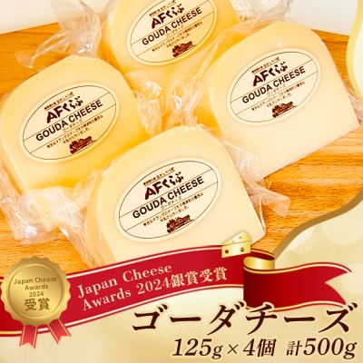 北海道 AFくらぶ ゴーダチーズ 125g×4個　計500g【1701001】