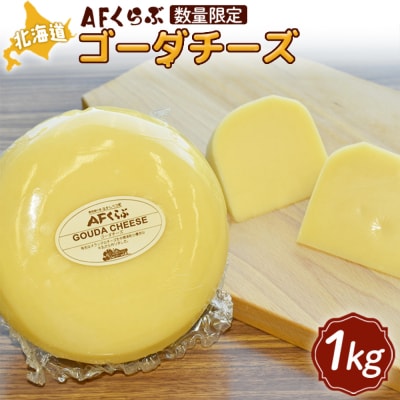 【JapanCheeseAwards 2024銀賞】AFくらぶ ゴーダチーズ 1kg【17009】