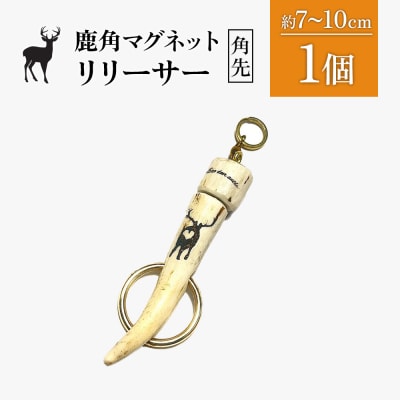 鹿角マグネットリリーサー 1個・角先【60009】