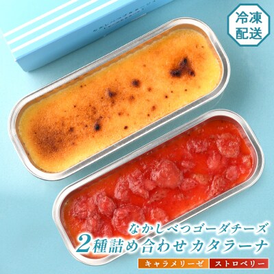 なかしべつゴーダチーズカタラーナ 2種(キャラメリーゼ、ストロベリー)詰め合わせ【2800701】
