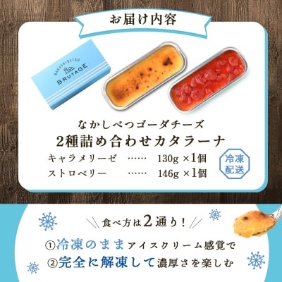 なかしべつゴーダチーズカタラーナ 2種(キャラメリーゼ、ストロベリー)詰め合わせ【28007】