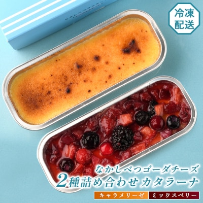 なかしべつゴーダチーズカタラーナ 2種(キャラメリーゼ、ミックスベリー)詰め合わせ【2800801】