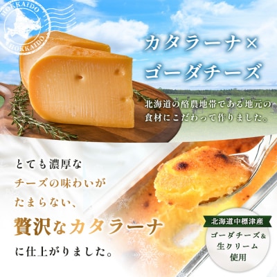 なかしべつゴーダチーズカタラーナ 2種(キャラメリーゼ、ミックスベリー)詰め合わせ【28008】