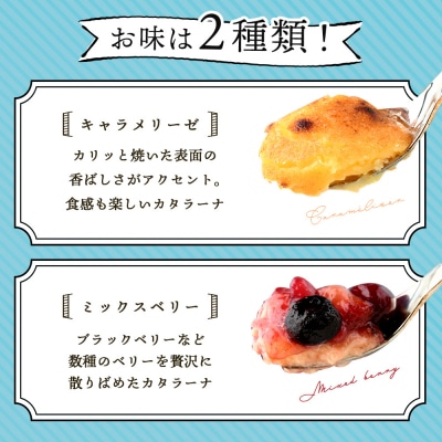 なかしべつゴーダチーズカタラーナ 2種(キャラメリーゼ、ミックスベリー)詰め合わせ【2800801】