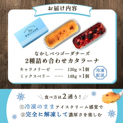 なかしべつゴーダチーズカタラーナ 2種(キャラメリーゼ、ミックスベリー)詰め合わせ【2800801】